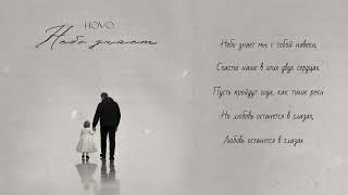 HOVO - Небо знает (2025)