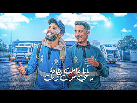 انا عامل نظافة ماشي مول الزبل - محفوض لعفر - محسن اوماديش