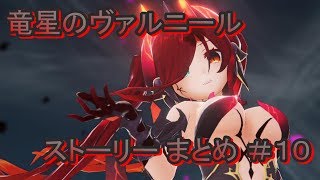 竜星のヴァルニール ストーリー まとめ ＃10