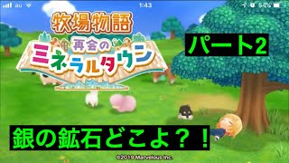 銀の鉱石見つからないぞ！牧場物語 再会のミネラルタウン パート2