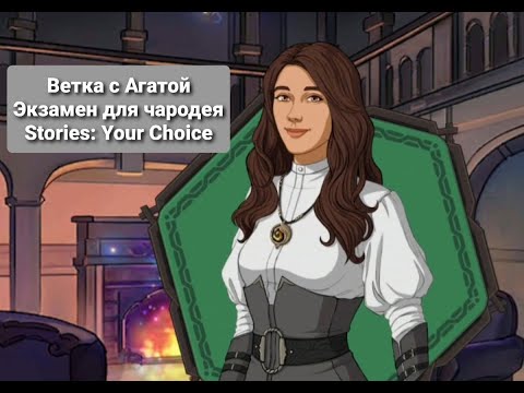 Ветка с Агатой📜Экзамен для чародея📿Stories:Your Choice