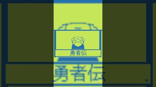 [自作ボカロ曲短編]勇者伝/GUMI
