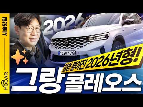 2026 그랑콜레오스, 노래방, 게임, 선루프...우리차도 업그레이드 해준다고?