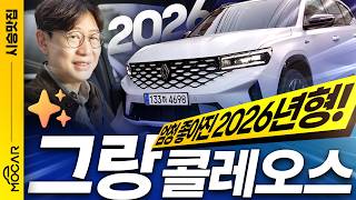 김한용의 MOCAR 르노코리아 그랑 콜레오스