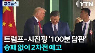 Download lagu 트럼프 너스레 vs 시진핑 쓴소리...'100분 담판' 승자는? / YTN mp3 Download lagu 트럼프 너스레 vs 시진핑 쓴소리...'100분 담판' 승자는? / YTN mp3