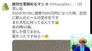絶対仕事辞めるマン「資産７０００万円　記念ビール」（Xで株を学ぶ）