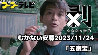 むかない安藤「五家宝」