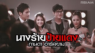 นางร้ายป้ายแดง กานดา อาร์สยาม [Official Mv]
