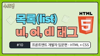 #10. 목록 태그, ul , ol, dl 태그 - 프론트엔드 개발자 입문편 / HTML + CSS 강의 / 웹 코딩