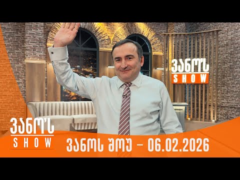ვანოს შოუ | 06.02.2026 (სრული)