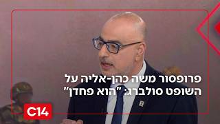 פרופסור משה כהן אליה מגיב למכתב של השופט סולברג: "הוא פחדן" (חדשות ערוץ 14) - התמונה מוצגת ישירות מתוך אתר האינטרנט יוטיוב. זכויות היוצרים בתמונה שייכות ליוצרה. קישור קרדיט למקור התוכן נמצא בתוך דף הסרטון