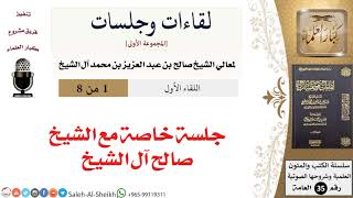 صورة جلسة خاصة مع الشيخ صالح آل الشيخ [لقاءات وجلسات] - كبار العلماء