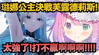 「拯救卡提希婭！」璐娜公主大戰芙露德莉斯 結果被打到喊救命w【姫森ルーナ】【hololive中文/翻譯/精華】【鳴潮】