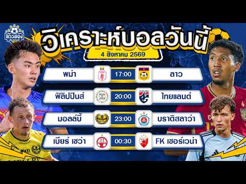 04-08-2026 ฟิลิปปินส์ VS ไทยแลนด์ฟอร์มแจ่มแบบนี้ ขอตามอีกสีกนัด
