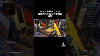 ヴァルキリーウルト解除されて取り残された結果 #APEX #apexlegends #Shorts # #apex #エーペックスレジェンズ #エーペックス