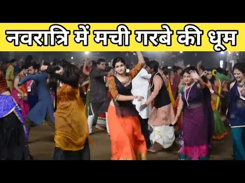 Navratri 2019 - नवरात्रि में मच गयी गरबे की धूम Video