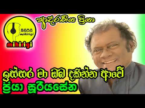 ඉස්සර මා ඔබ දකින්න ආවේ  issara ma oba dakinna awe   -    priya sooriyasena ප්‍රියා සූරියසේන