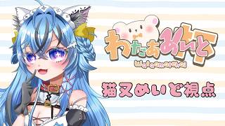 【#わためいと杯 #雀魂 】第4回わためいと杯！後輩にいいとこ魅せるぞー！※5分ディレイ【#猫又めいど 視点】