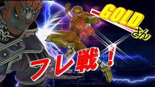 CF使いのGOLDさんとフレ戦！（大乱闘スマッシュブラザーズfor WiiU）：概要欄必須