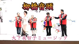 Download lagu 【柳橋音頭】唄/大下美智子 作詞:高城のぼる 作曲:益池 亮 編曲:古川治生 大下ミュージック 令和7年5月3日 1丁目本舞台にて出場 柳橋連合市場紹介 mp3 Download lagu 【柳橋音頭】唄/大下美智子 作詞:高城のぼる 作曲:益池 亮 編曲:古川治生 大下ミュージック 令和7年5月3日 1丁目本舞台にて出場 柳橋連合市場紹介 mp3