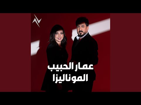 كلمات اغنية الموناليزا