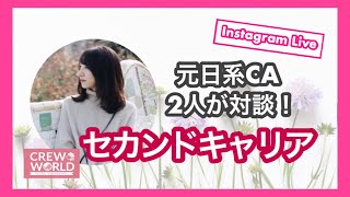 【CAのセカンドキャリア】元日系CA二人が対談！辞めた理由は？今何してる？