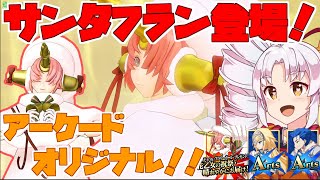 【FGOアーケード/ゆっくり実況】サンタフラン（クリスマス）動画 別にパパになってしまってもかまわんのだろ？【ついなちゃん】143戦目【FGOAC】【Fate/Grand Order Arcade】
