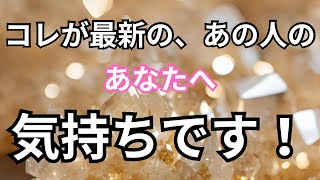 【ぶっちゃけ本心】今一番新しいあの人のあなたへの気持ちです。恋愛タロット占い❤️｜ルノルマン｜オラクルカード｜個人鑑定級リーディング