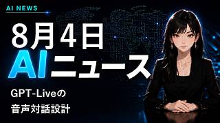 【2026年8月4日AIニュース】GPT-Liveの音声対話設計