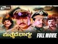 Mutthaide Bhagya – ಮುತ್ತೈದೆ ಭಾಗ್ಯ| Kannada Full Movie | Tiger Prabhakar | Vishnuvardhan | Aa