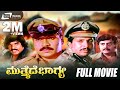 Mutthaide Bhagya ಮುತ್ತೈದೆ ಭಾಗ್ಯ Kannada Full Movie Tiger Prabhakar Vishnuv