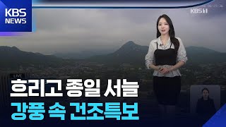 [날씨] 흐리고 종일 서늘…강풍 속 건조특보 / KBS  2026.04.28.