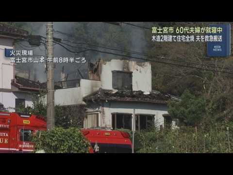 YouTube Video 「２階から火が出ている」と119番通報　木造２階建て住居を全焼　65歳男性を救急搬送　静岡・富士宮市
