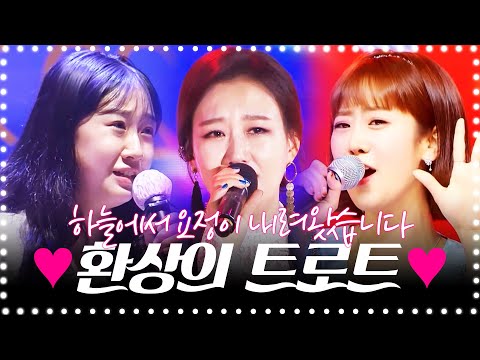 하늘에서 요정이 내려 왔습니다. 트로트 요정 ¸강혜연¸장윤정¸전유진¸ 환상의 트로트 무대 #강혜연 #장윤정 #전유진