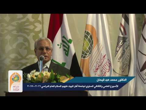 كلمة الدكتور محمد عبد فيحان في افتتاح الاسبوع الثقافي العلمي في جامعة اهل البيت ع 