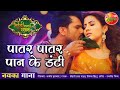 #VIDEO पातर पातर पान के डंटी Khesari Lal Yadav | Mehandi Laga Ke Rakhna 3 | New Bhojpu