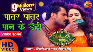 पातर पातर पान के डंटी | Mehandi Laga Ke Rakhna 3 Songs | New Bhojpuri Song 2021 | Khesari Lal Yadav