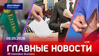Главные новости | 08.05.2026
