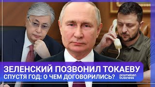 ЗЕЛЕНСКИЙ ПОЗВОНИЛ ТОКАЕВУ СПУСТЯ ГОД: О ЧЕМ ДОГОВОРИЛИСЬ?