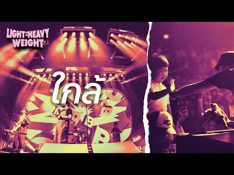 SCRUBB - ใกล้ (SCRUBB Light-Heavy Weight Concert)