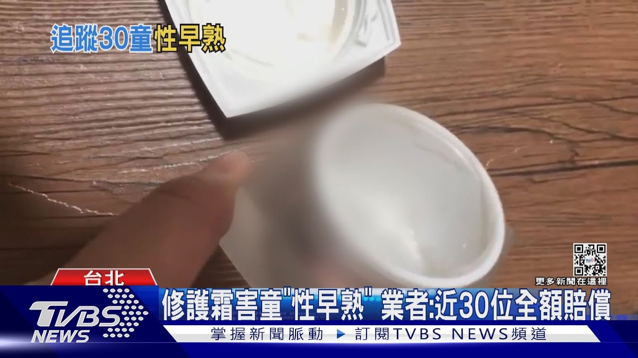 修護霜害「性早熟」 業者:近30位全額賠償