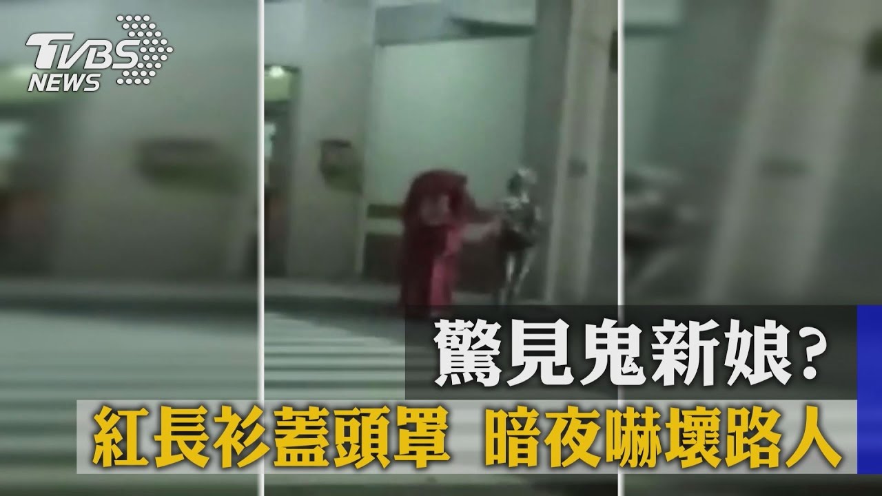 驚見鬼新娘?紅長衫蓋頭罩 暗夜嚇壞路人