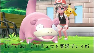 Let's Go! ピカチュウを実況プレイ#5【ピカブイ】【女性実況】