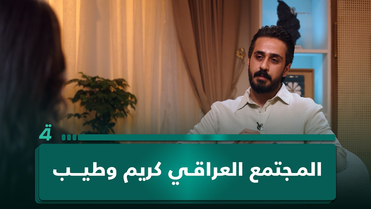 فيديو | حسين حافظ يصف المجتمع العراقي بـ"الكرم والطيبة"