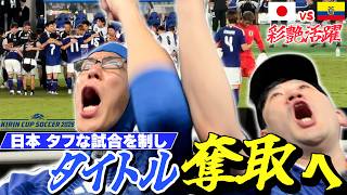 【エクアドル戦】PK戦までもつれる激戦もザイオンの活躍で日本勝利！次は国立でニュージーランド戦！