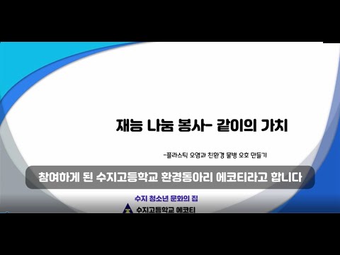 수지청소년문화의집 '같이의 가치' 수지고 에코티 - 오호만들기