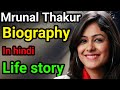 Mrunal Thakur Biography Mrunal Thakur Life Story Mrunal Thakur Family Mrunal Thakur Serials