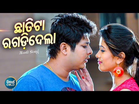 Chhatita Ragadi Dela -ଛାତିଟା ରଗଡ଼ି ଦେଲା-Jhiataa Bigidi Gala | Humane Sagar | Babusan,Elina | Sidharth