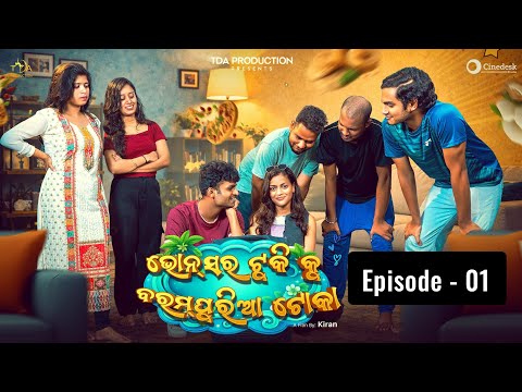 BHONSOR ଟୁକି କୁ BARAMPURIA  ଟୋକା ❤😂 | EP- 01 || ଟୁକି ଲୁଟିନେଲା  || Odia Comedy  || KIRAN