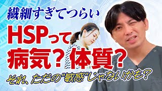 「もしかしてHSP？」その繊細さ、不安症や発達特性かもしれません